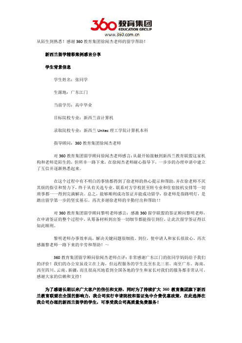 从陌生到熟悉!感谢360教育集团徐闻杰老师的留学帮助