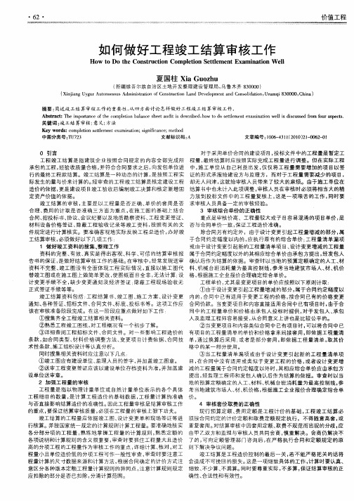 如何做好工程竣工结算审核工作