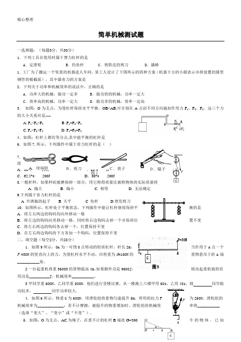 《简单机械》单元测试题
