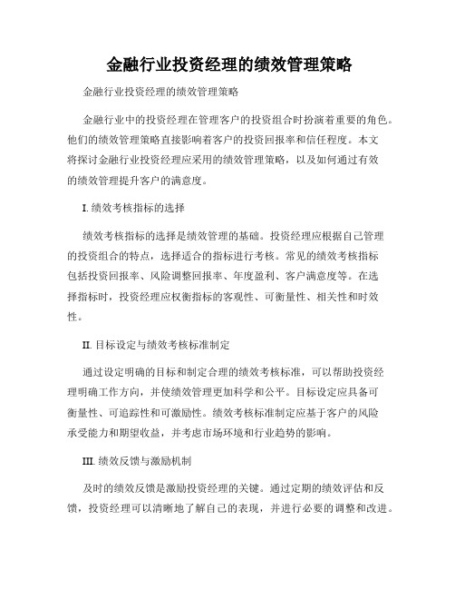  金融行业投资经理的绩效管理策略