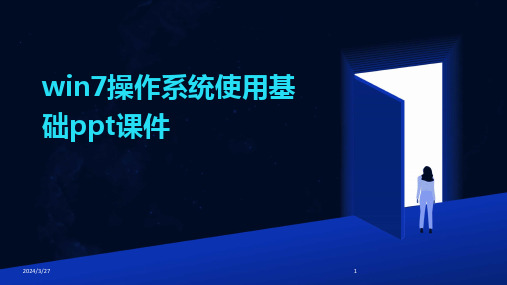 win7操作系统使用基础ppt课件-2024鲜版