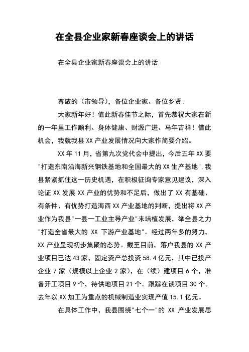 在全县企业家新春座谈会上的讲话