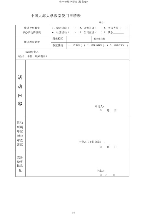 教室使用申请表(教务处)