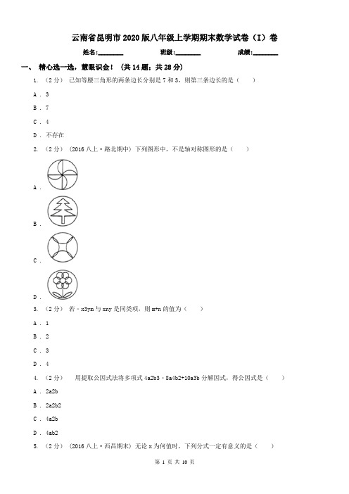 云南省昆明市2020版八年级上学期期末数学试卷(I)卷