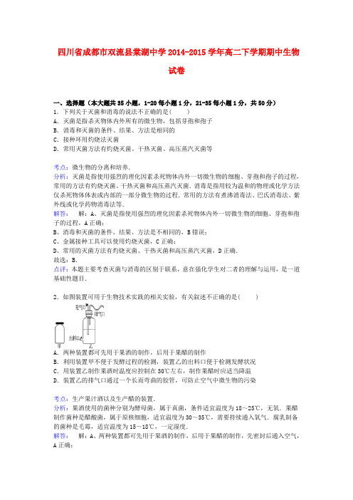 四川省成都市双流县棠湖中学2014-2015学年高二生物下学期期中试卷(含解析)