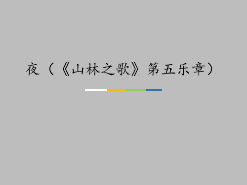 湖南文艺出版社高中音乐选修：音乐鉴赏夜(《山林之歌》第五乐章)