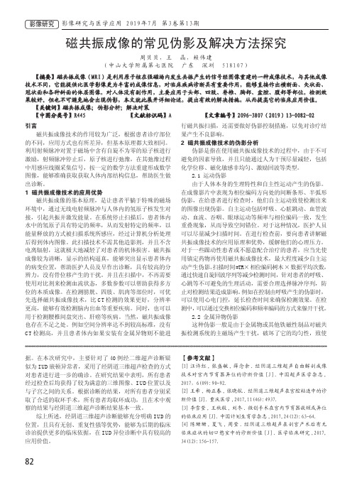 磁共振成像的常见伪影及解决方法探究
