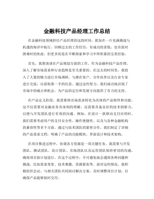 金融科技产品经理工作总结
