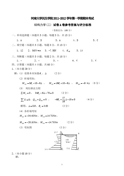 河南大学2011-2012-1结构力学(二)A卷答案(终)
