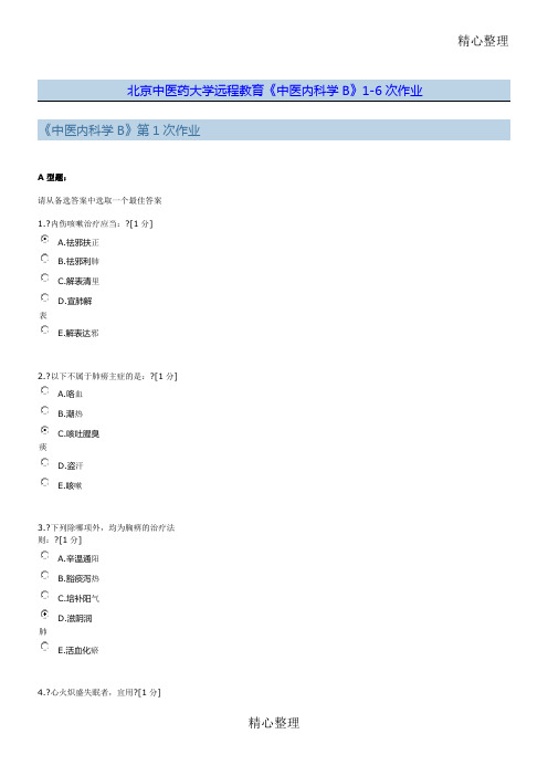 《中医内科学B》次作业