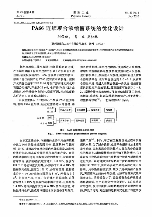 PA66连续聚合浓缩槽系统的优化设计