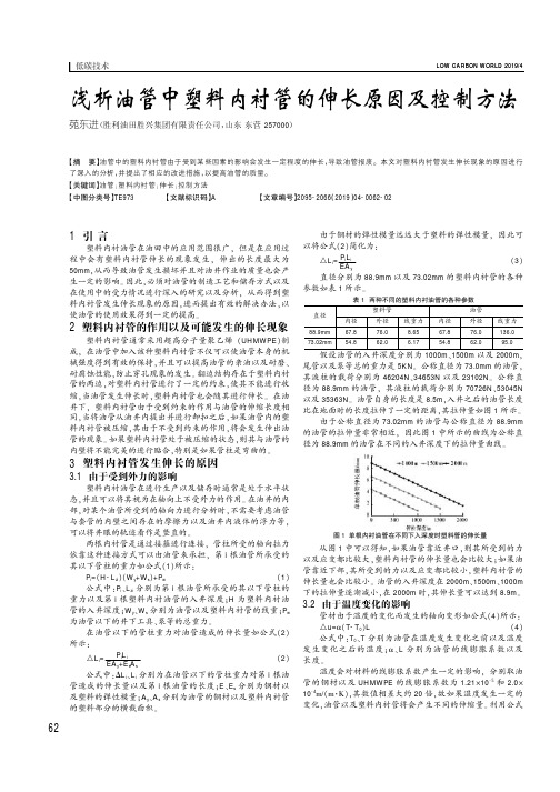 浅析油管中塑料内衬管的伸长原因及控制方法