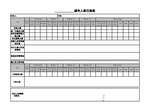 人事日报表