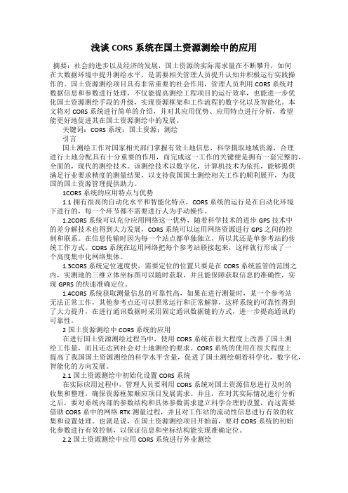 浅谈CORS系统在国土资源测绘中的应用