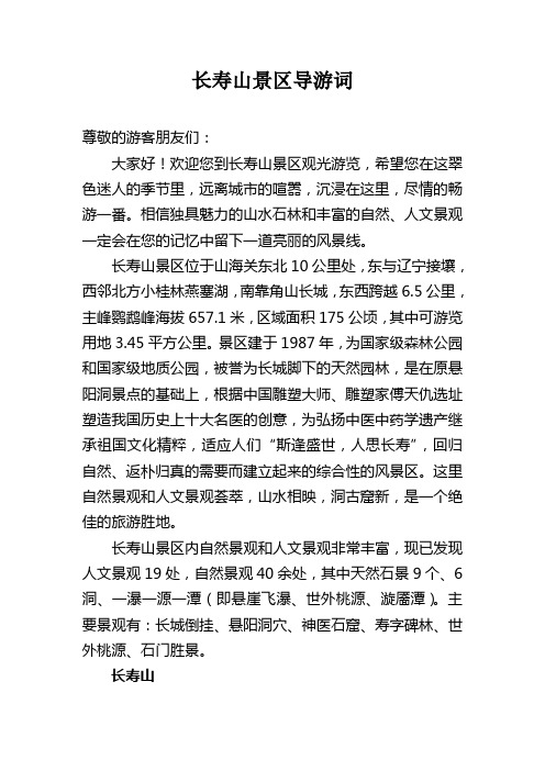 长寿山景区导游词