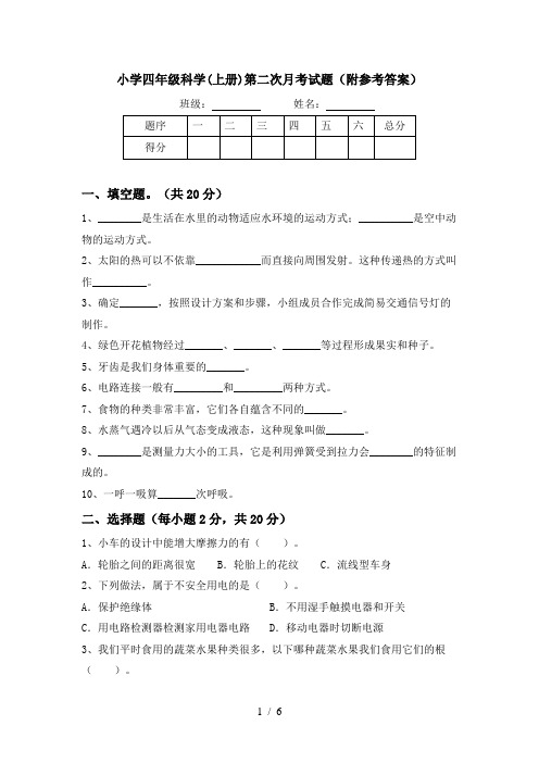 小学四年级科学(上册)第二次月考试题(附参考答案)