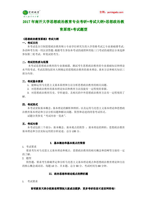 2017年南开大学思想政治教育专业考研+考试大纲+思想政治教育原理+考试题型