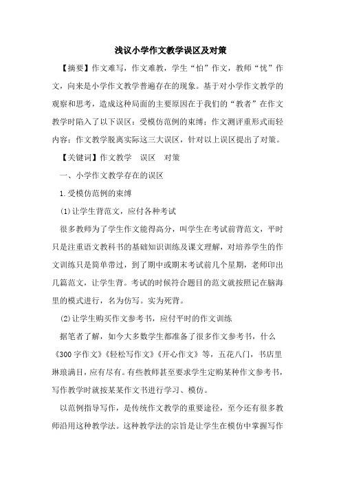 小学作文教学误区及对策[论文]