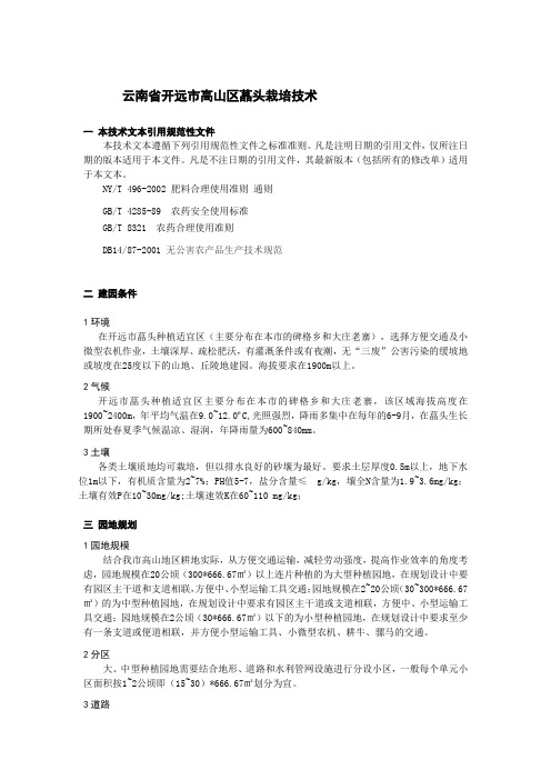 22开远市高山区蕌头栽培技术