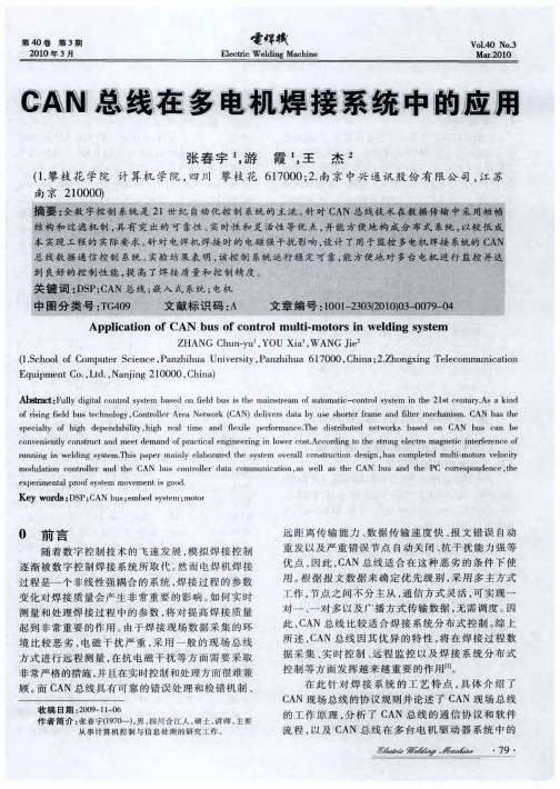 CAN总线在多电机焊接系统中的应用