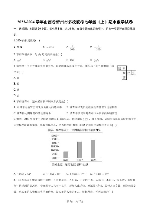 2023-2024学年山西省忻州市多校联考七年级(上)期末数学试卷+答案解析