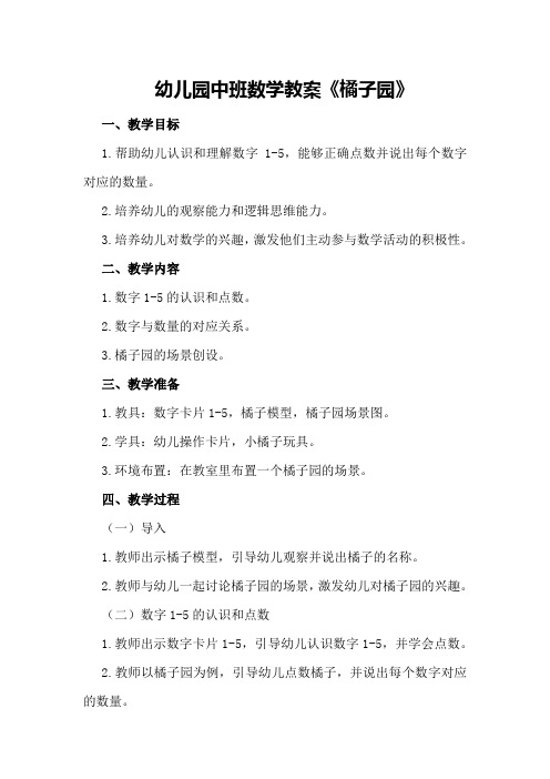 幼儿园中班数学教案《橘子园》