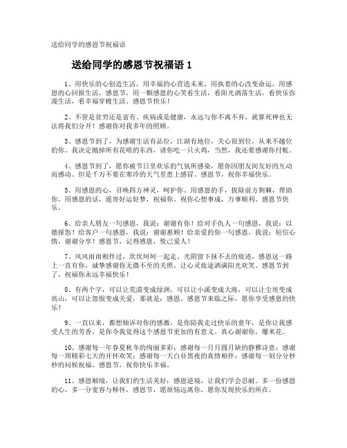 送给同学的感恩节祝福语
