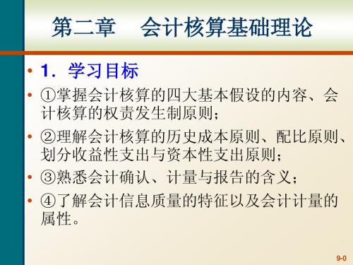 基础会计学 第二章 会计核算基础理论