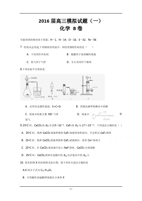 广西钦州市2016届高三高考模拟(一)化学(b)试题 Word版含答案