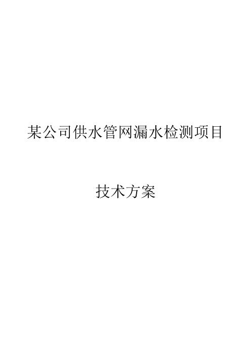 某石化公司漏水检测技术方案