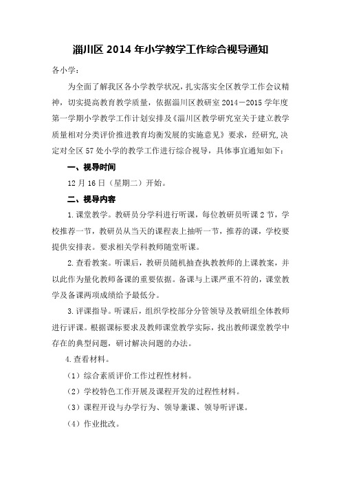 淄川区2014年小学教学工作综合视导通知