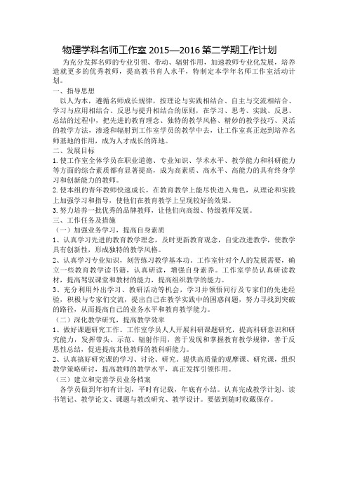 2015-2016学年度第二学期物理名师工作室活动计划