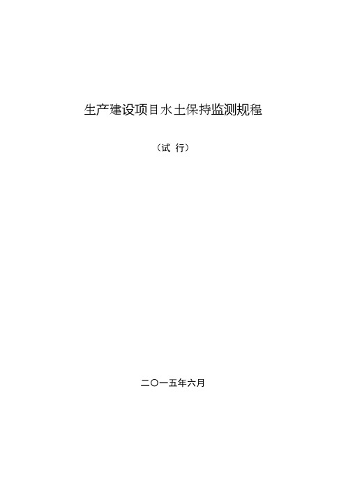 《生产建设项目水土保持监测规程(试行)》