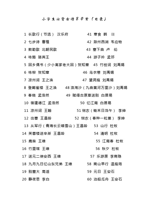 小学生必背古诗80首