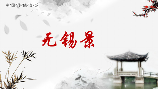 人因版初中音乐七年级下册第四单元《无锡景》课件