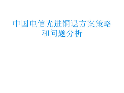 中国电信光进铜退方案策略及问题