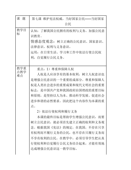 015第七课当好国家公民