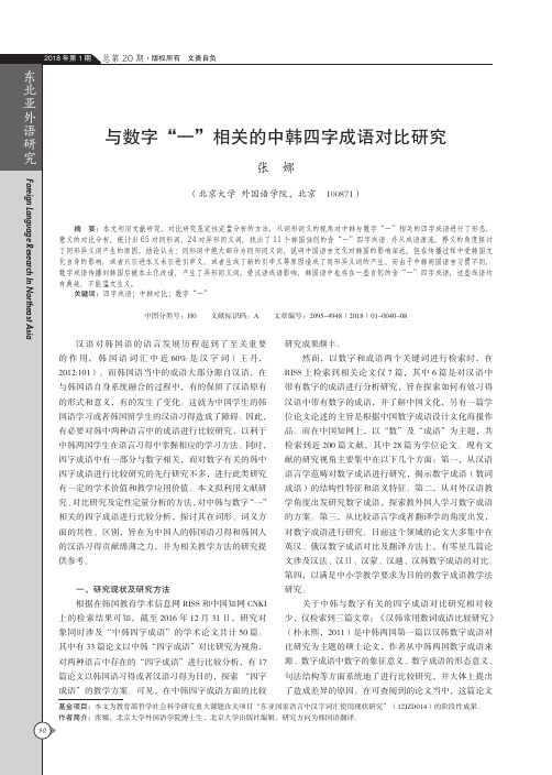 与数字“一”相关的中韩四字成语对比研究