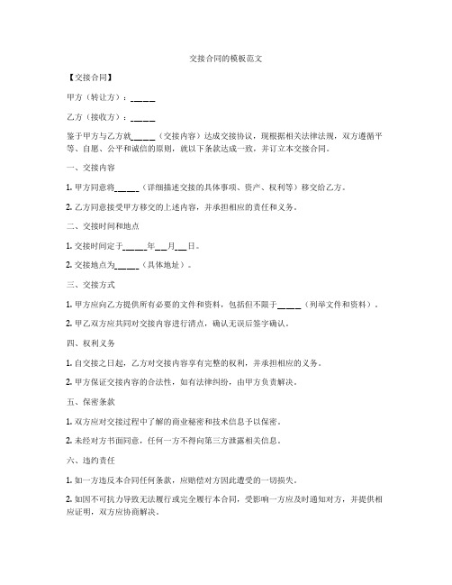 交接合同的模板范文