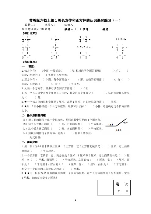 苏教版六数上第1周作业,长方体和正方体练习(5次)