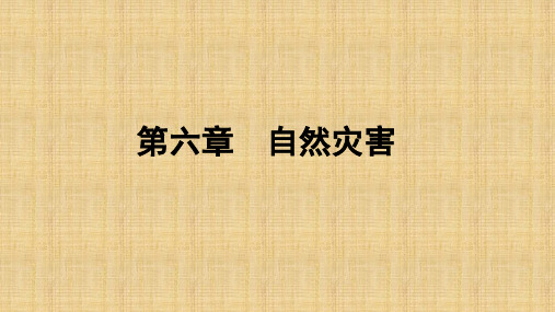 新教材高中地理 第一节 气象灾害