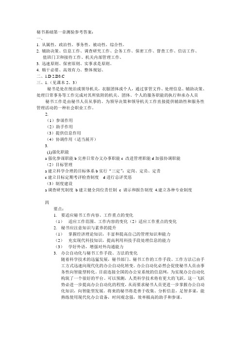 秘书基础第一章测验答案