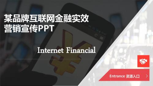 某品牌互联网金融营销实效宣传PPT