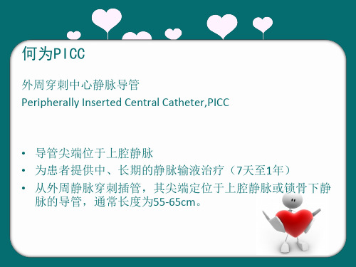 深静脉导管(PICC、输液港)的护理