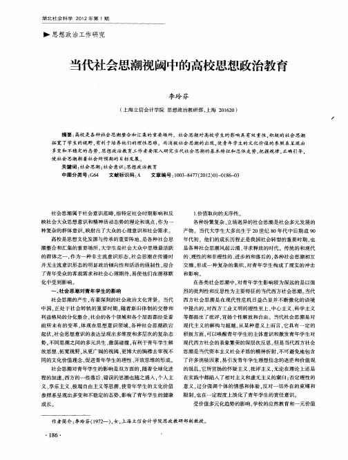 当代社会思潮视阈中的高校思想政治教育