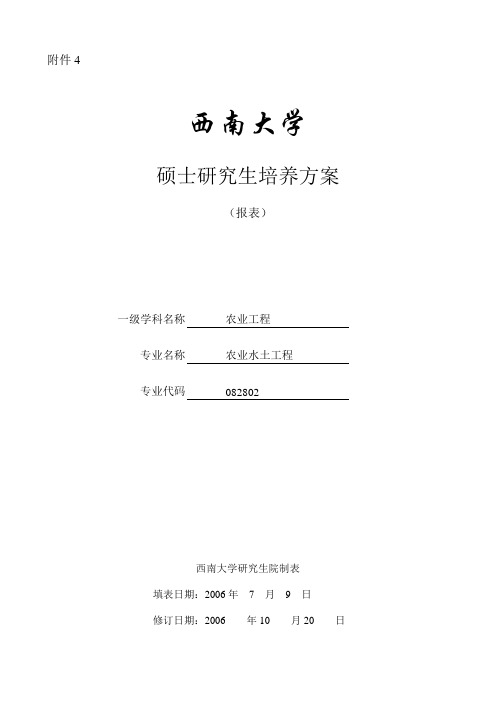 西南大学硕士研究生培养方案报表一级学科名称农业工程