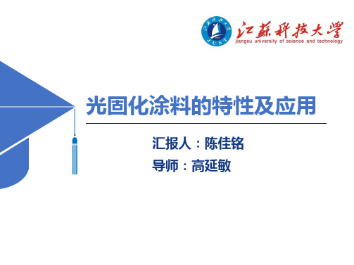 光固化涂料的特性及应用