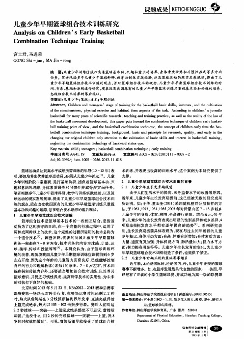 儿童少年早期篮球组合技术训练研究