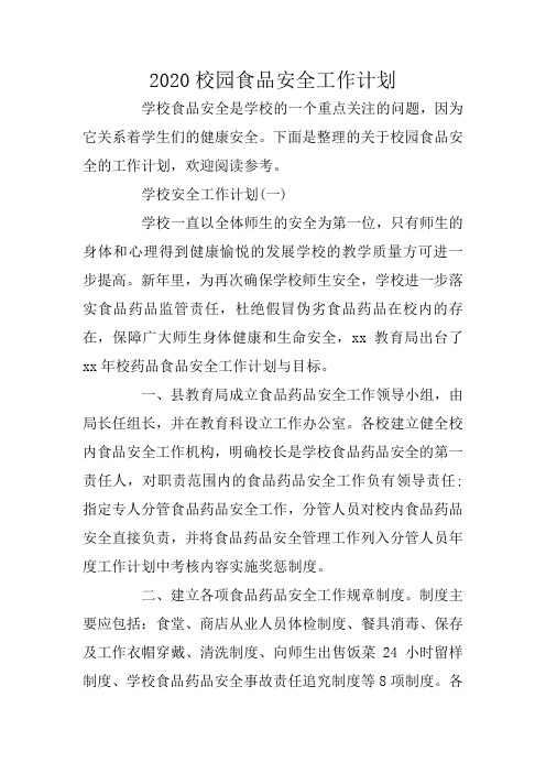 2020校园食品安全工作计划