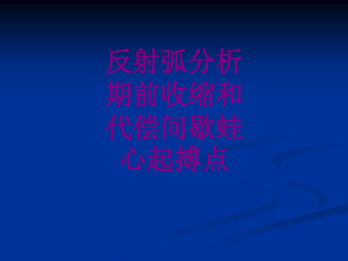 反射弧分析期前收缩和代偿间歇蛙心起搏点优质PPT课件